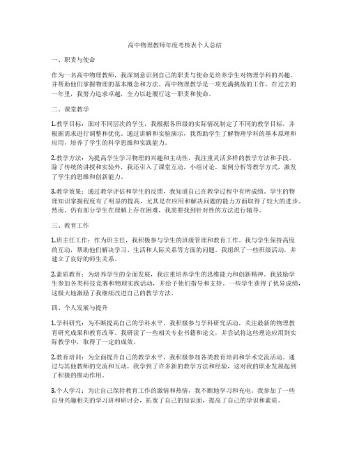 高中物理教师年度考核表个人总结