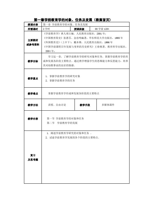 学前教育学的对象、任务及发展(教案首页)