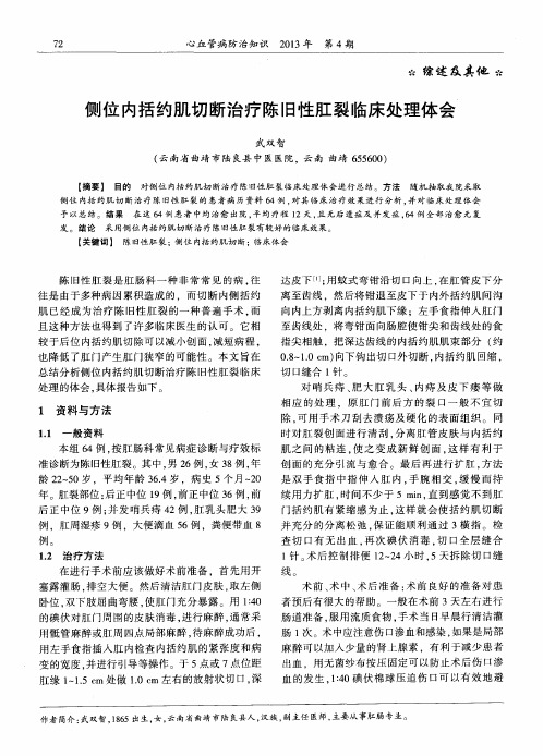 侧位内括约肌切断治疗陈旧性肛裂临床处理体会