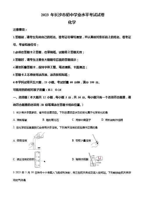 2023年湖南省长沙市中考化学真题(解析版)