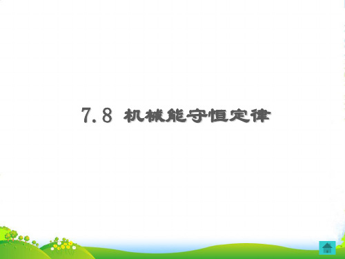 新人教版高一物理必修二《机械能守恒定律》课件