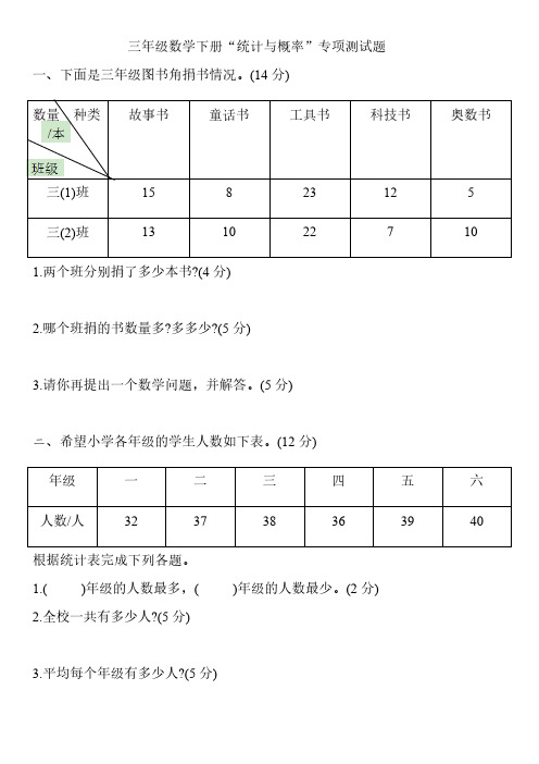 三年级数学下册试题“统计与概率”专项测试题(含答案)人教版