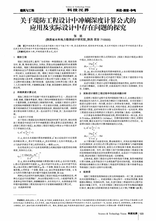 关于堤防工程设计中冲刷深度计算公式的应用及实际设计中存在问题的探究