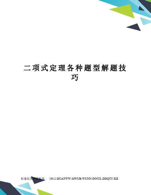 二项式定理各种题型解题技巧