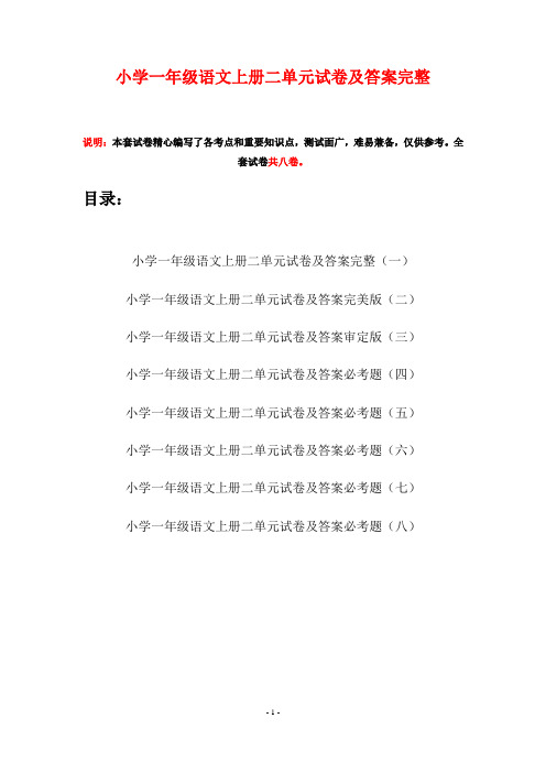 小学一年级语文上册二单元试卷及答案完整(八套)