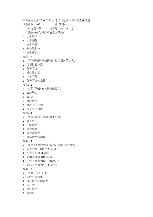 中国医科大学2016年12月考试《健康评估》考查课试题标准答案