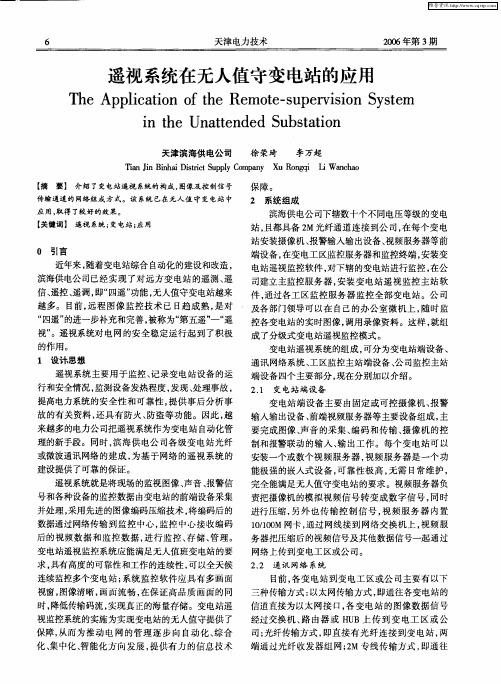 遥视系统在无人值守变电站的应用