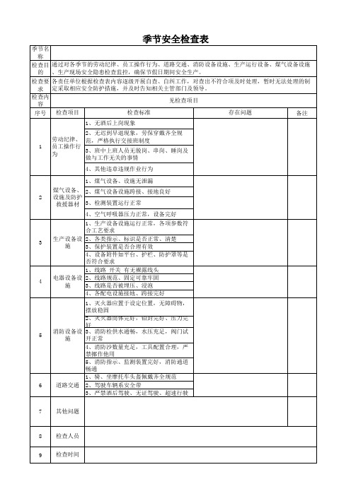 季节性检查表