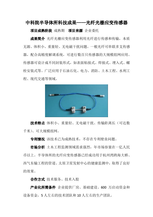 中科院半导体所科技成果——光纤光栅应变传感器