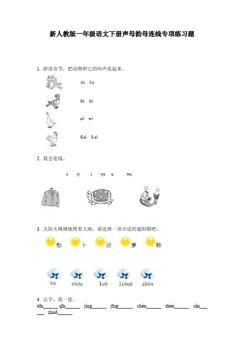 新人教版一年级语文下册声母韵母连线专项练习题