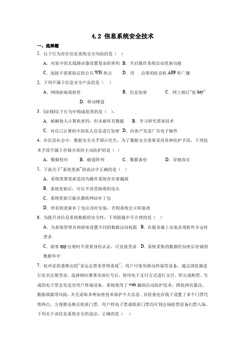 4.2信息系统安全技术作业教科版必修二