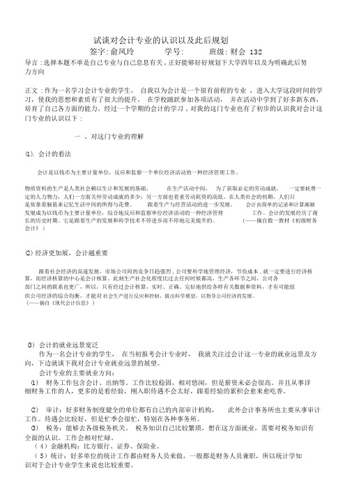 试谈对会计专业的认识以及今后规划