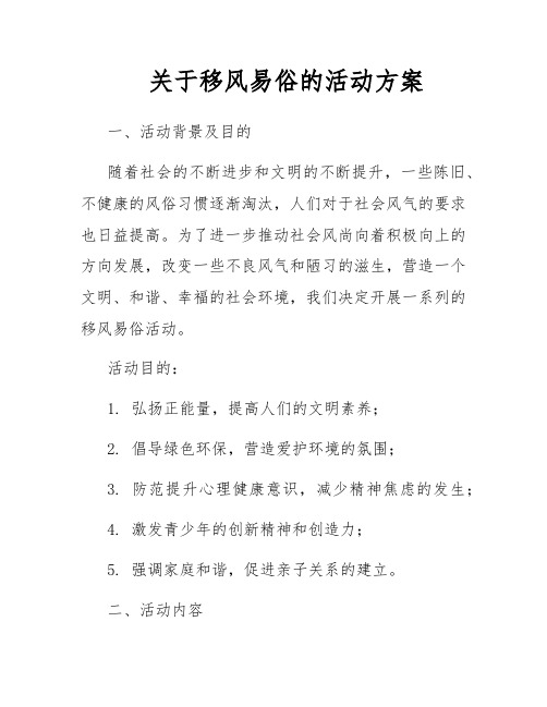 关于移风易俗的活动方案