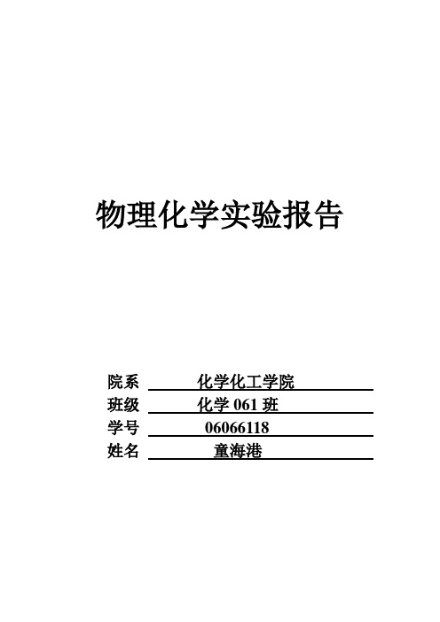 06066118童海港《电导法测定水溶性表面活性剂的临界胶束浓度 》