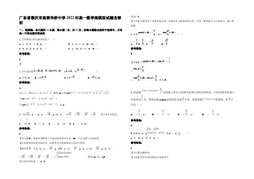 广东省肇庆市高要华侨中学2022年高一数学理模拟试题含解析