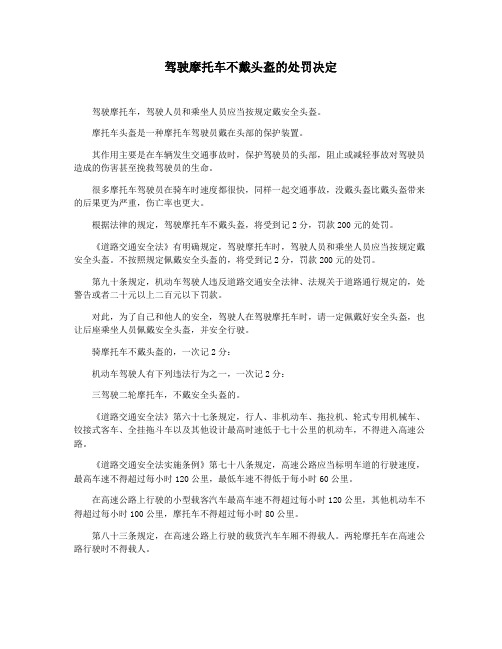 驾驶摩托车不戴头盔的处罚决定