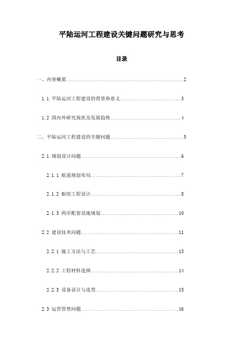 平陆运河工程建设关键问题研究与思考