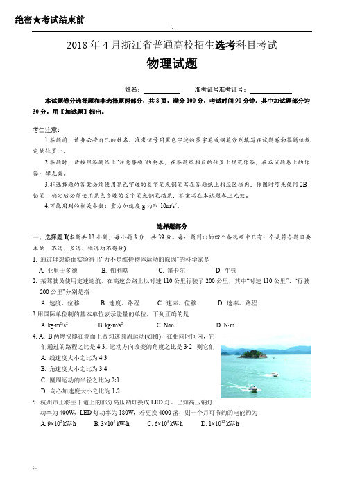 2018年4月浙江省选考科目考试物理试题卷