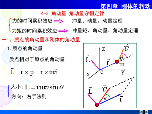 大学物理学教程马文蔚43角动量-角动量守恒定律1