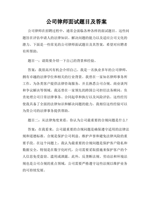 公司律师面试题目及答案