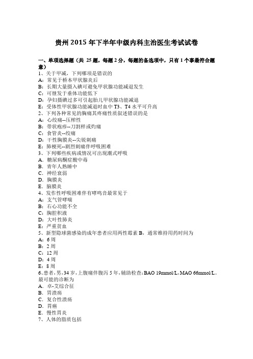 贵州2015年下半年中级内科主治医生考试试卷