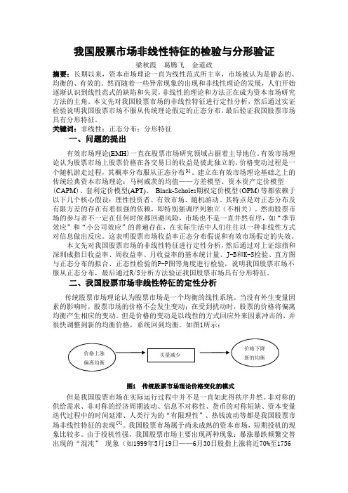 我国股票市场非线性特征的检验与分形验证