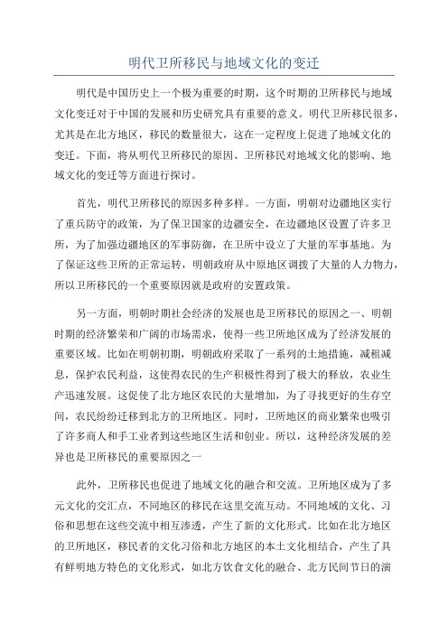 明代卫所移民与地域文化的变迁