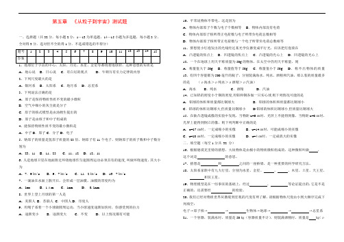 粤教沪科版八年级物理第五章《从粒子到宇宙》创新测试题及配套答案