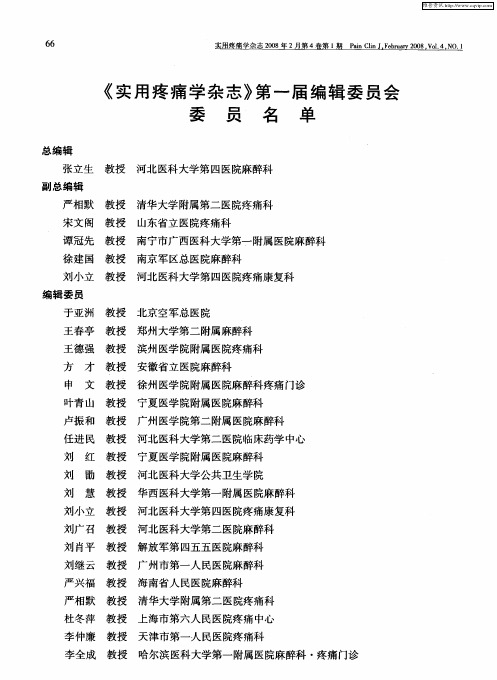 《实用疼痛学杂志》第一届编辑委员会委员名单