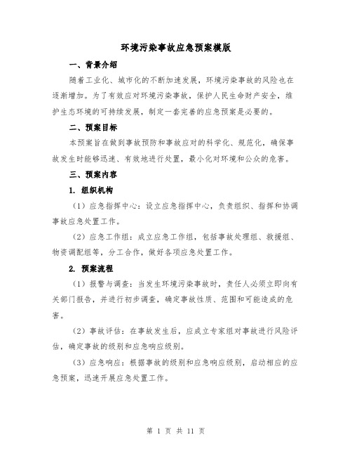 环境污染事故应急预案模版(三篇)