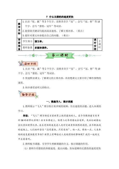 7 什么比猎豹的速度更快(教案)