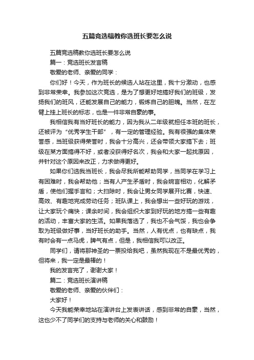 五篇竞选稿教你选班长要怎么说