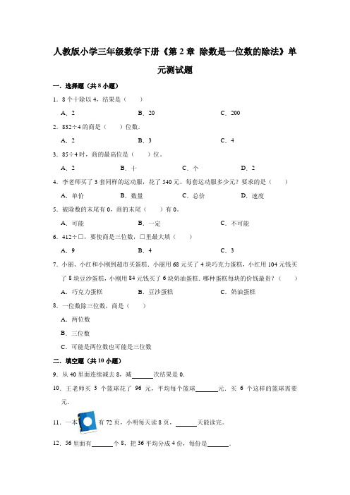 人教版数学3年级下册 第2单元(除数是一位数的除法)单元测试题1(有答案)