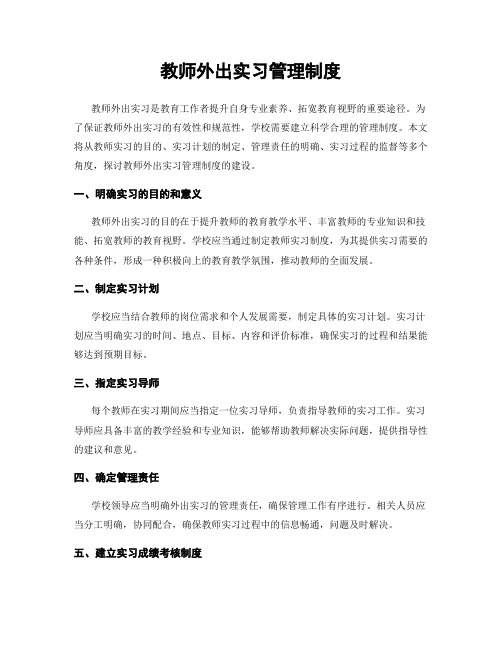 教师外出实习管理制度