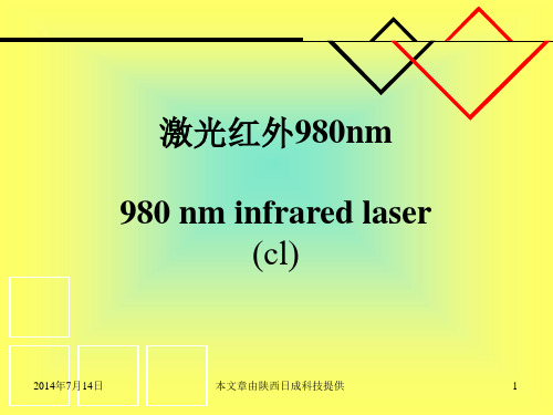 激光红外980nm