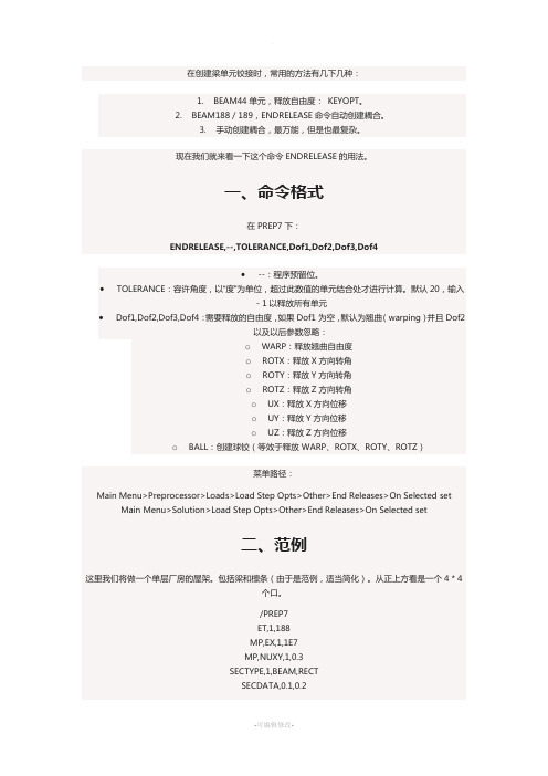 利用ENDRELEASE实现梁单元的铰接