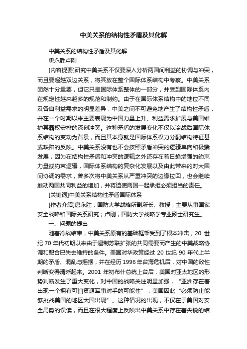 中美关系的结构性矛盾及其化解