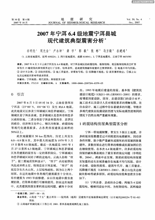 2007年宁洱6.4级地震宁洱县城现代建筑典型震害分析