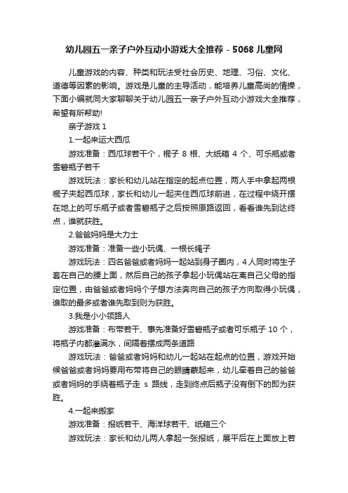 幼儿园五一亲子户外互动小游戏大全推荐-5068儿童网