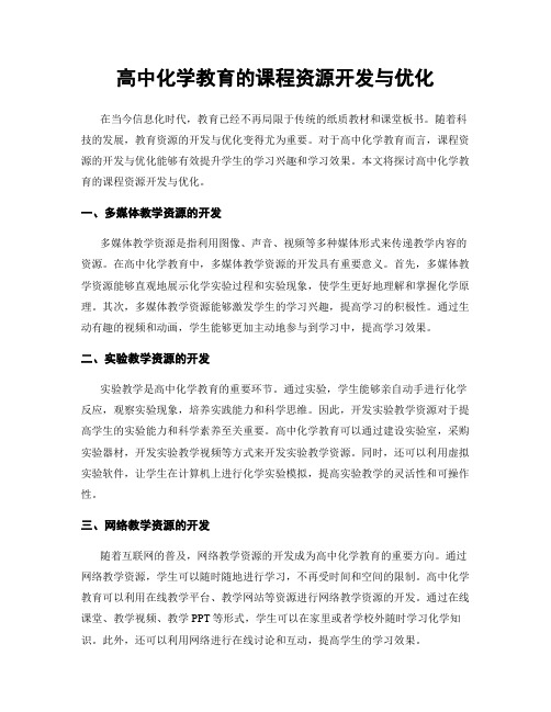 高中化学教育的课程资源开发与优化