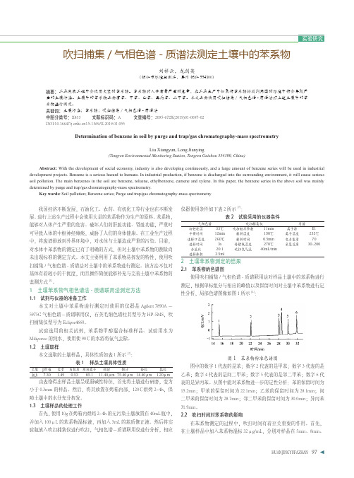 吹扫捕集气相色谱质谱法测定土壤中的苯系物