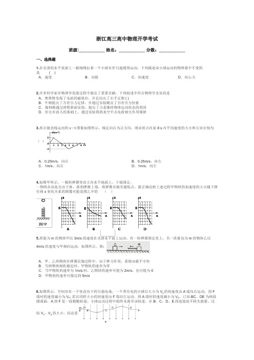 浙江高三高中物理开学考试带答案解析
