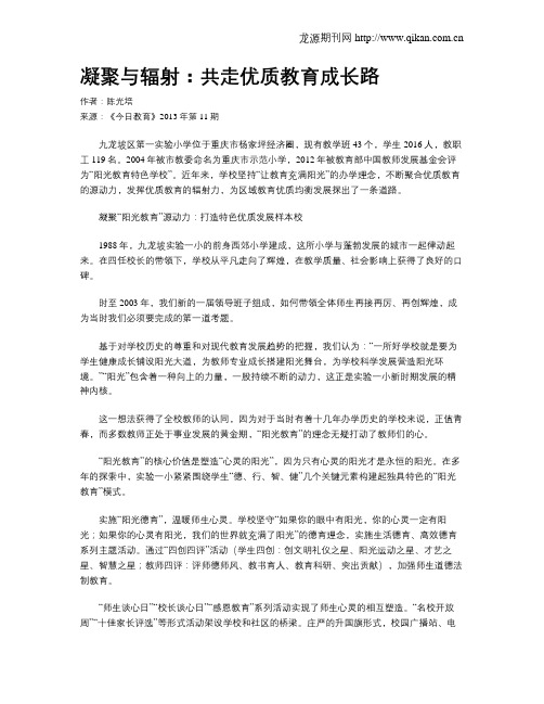 凝聚与辐射：共走优质教育成长路