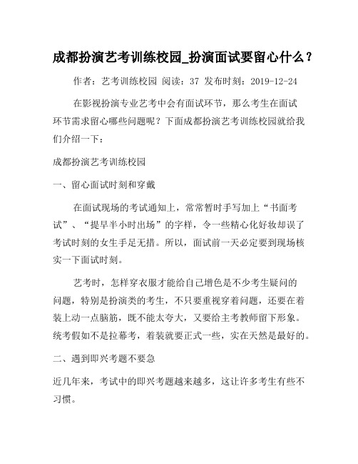 成都表演艺考培训学校_表演面试要注意什么？