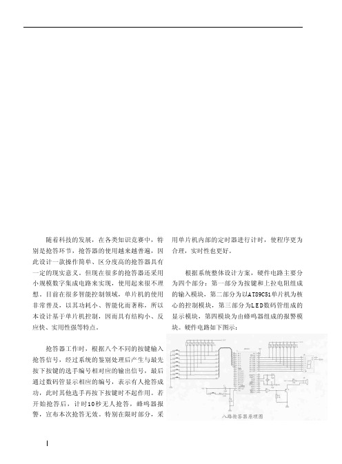 单片机控制的八路抢答器设计