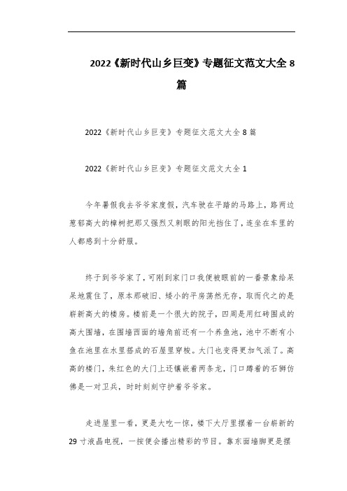 2022《新时代山乡巨变》专题征文范文大全8篇