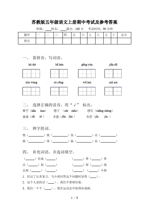 苏教版五年级语文上册期中考试及参考答案