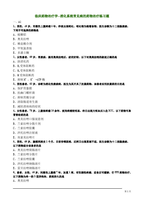 临床药物治疗学--消化系统常见病的药物治疗练习题