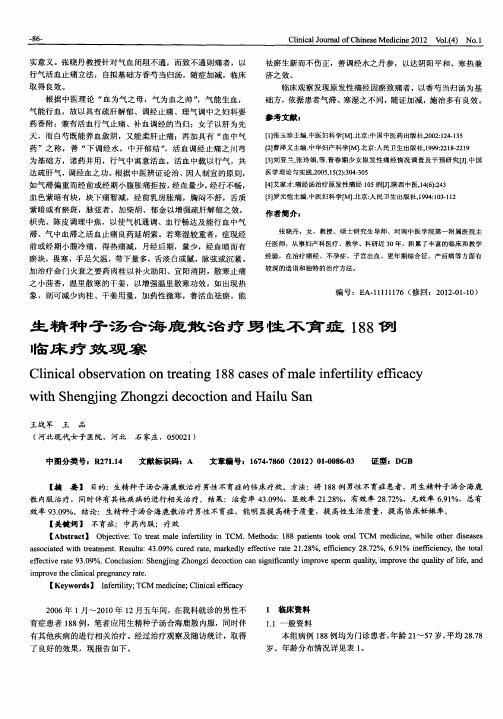 生精种子汤合海鹿散治疗男性不育症188例临床疗效观察
