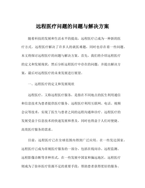 远程医疗问题的问题与解决方案